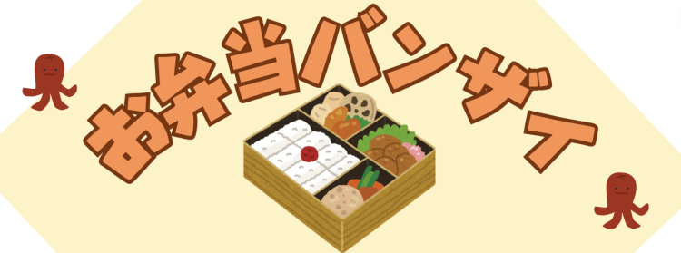 お弁当バンザイ